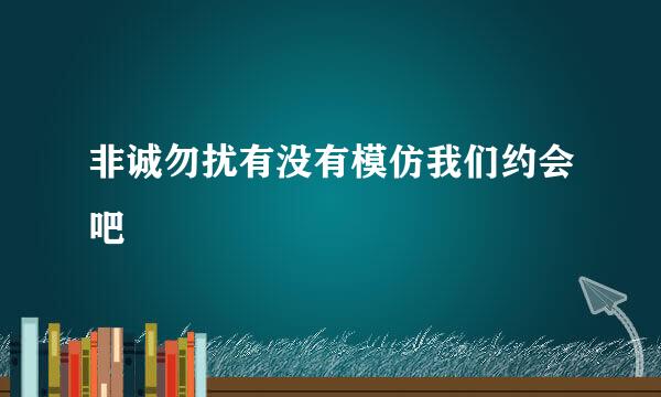 非诚勿扰有没有模仿我们约会吧