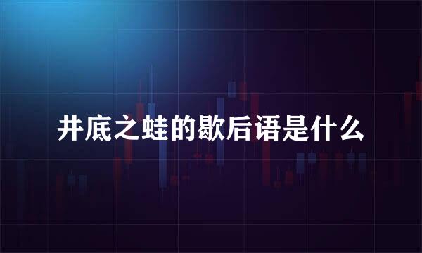 井底之蛙的歇后语是什么