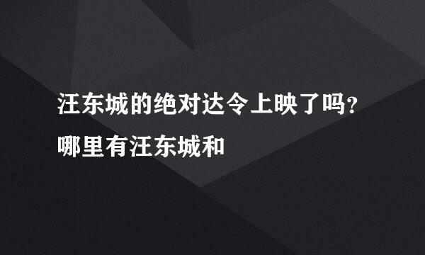 汪东城的绝对达令上映了吗？哪里有汪东城和