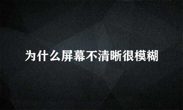 为什么屏幕不清晰很模糊