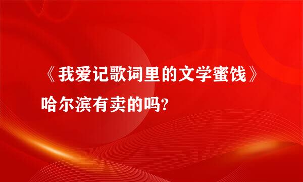 《我爱记歌词里的文学蜜饯》哈尔滨有卖的吗?