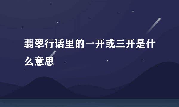 翡翠行话里的一开或三开是什么意思