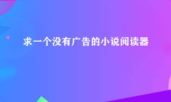 求一个没有广告的小说阅读器