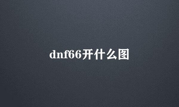 dnf66开什么图