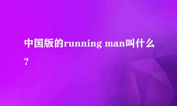 中国版的running man叫什么？