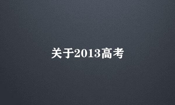 关于2013高考