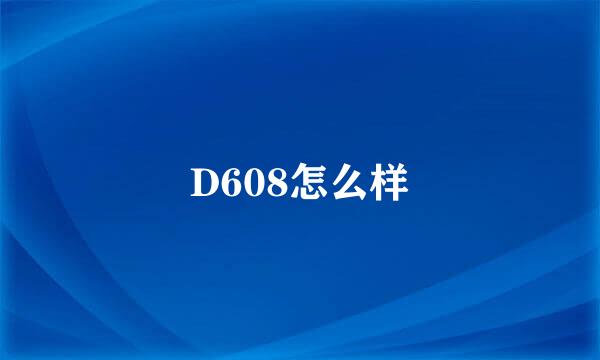 D608怎么样