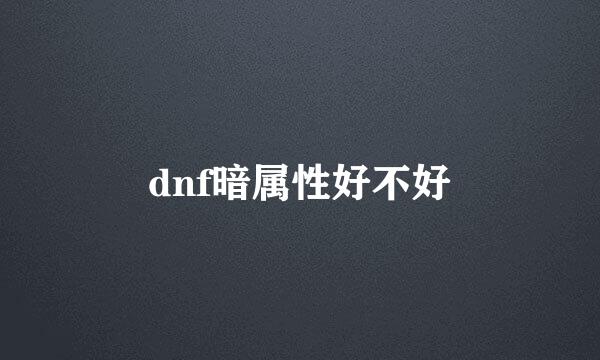 dnf暗属性好不好