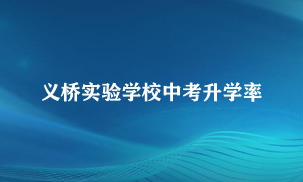 义桥实验学校中考升学率