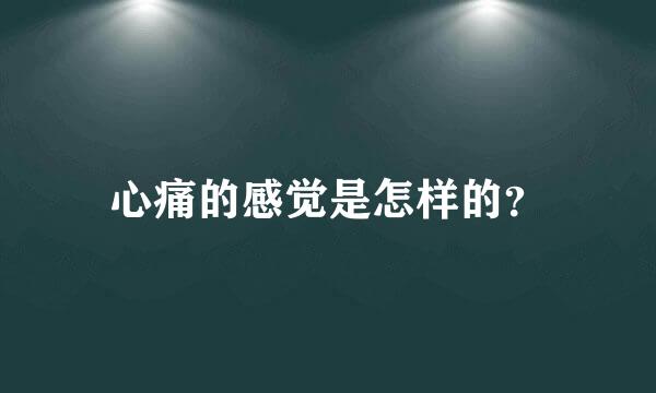 心痛的感觉是怎样的？