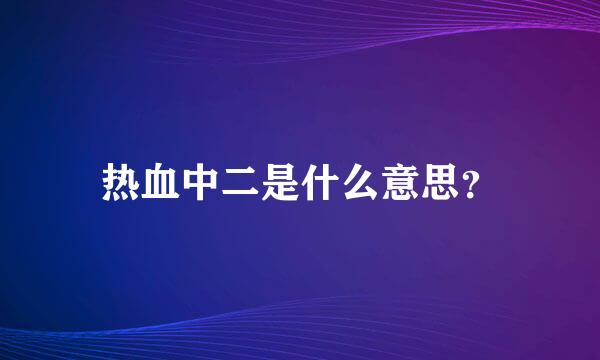 热血中二是什么意思？