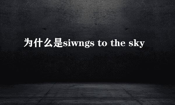 为什么是siwngs to the sky