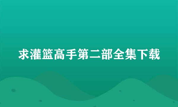 求灌篮高手第二部全集下载