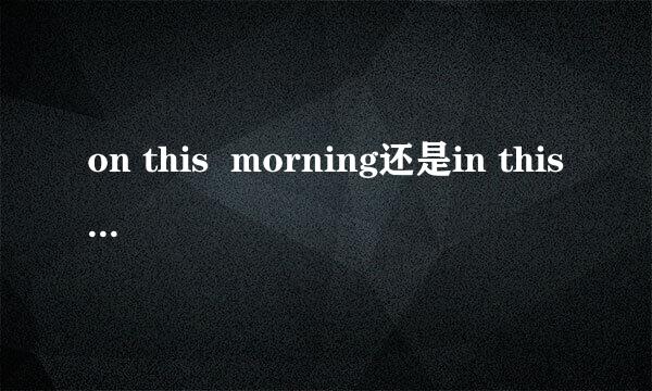 on this  morning还是in thismorning