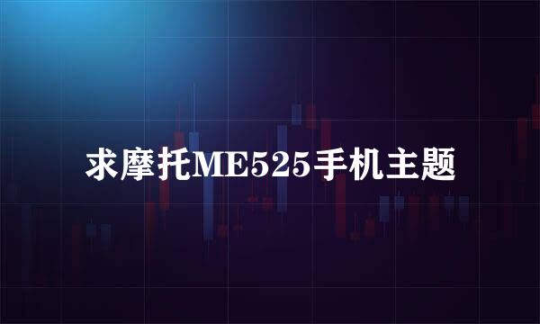 求摩托ME525手机主题