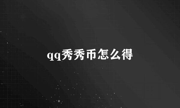 qq秀秀币怎么得