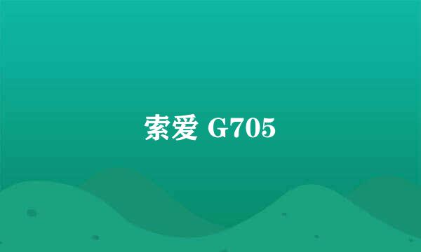 索爱 G705