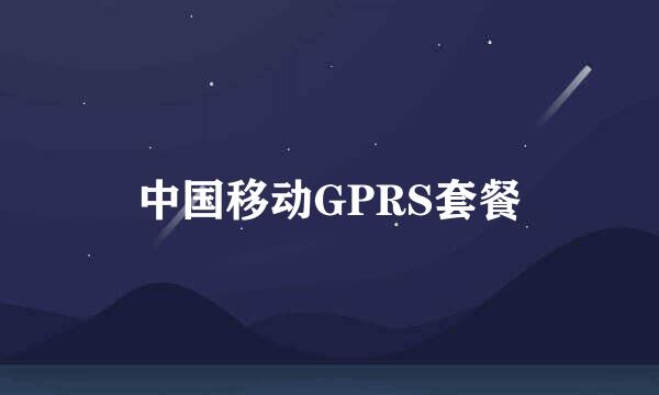 中国移动GPRS套餐