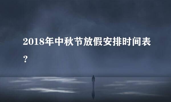 2018年中秋节放假安排时间表？