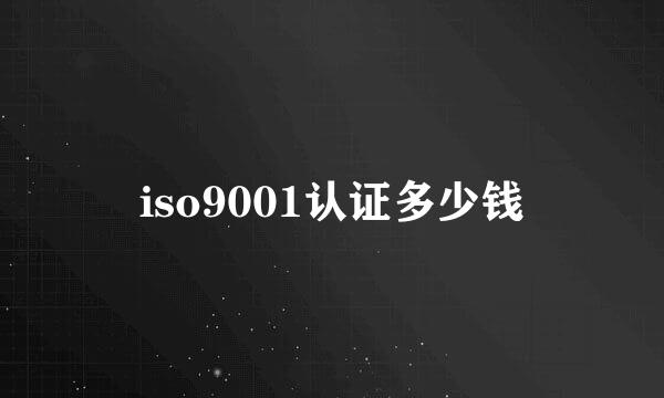 iso9001认证多少钱