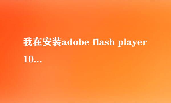 我在安装adobe flash player 10.3 时说可靠源已损坏是什么意思？有什么解决方法吗？