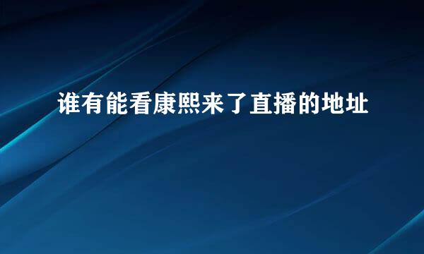 谁有能看康熙来了直播的地址