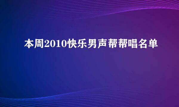 本周2010快乐男声帮帮唱名单