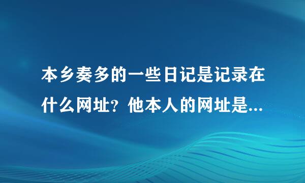 本乡奏多的一些日记是记录在什么网址？他本人的网址是什么？如何才能在网上给他本人留言？