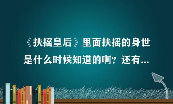 《扶摇皇后》里面扶摇的身世是什么时候知道的啊？还有那个叫什么佛莲的最后怎么样了？？