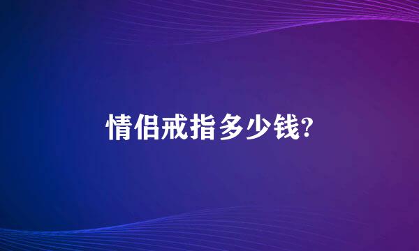 情侣戒指多少钱?