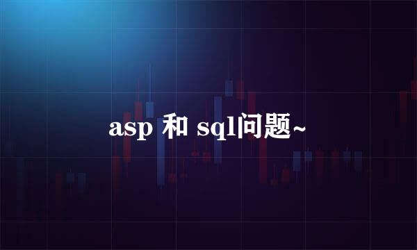 asp 和 sql问题~