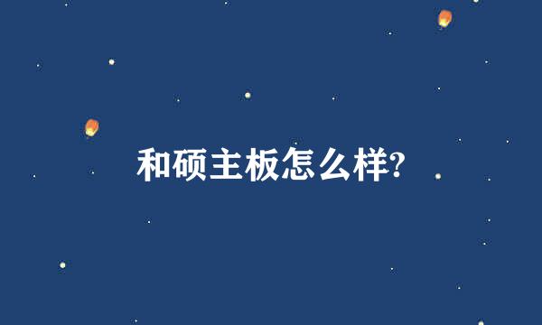 和硕主板怎么样?