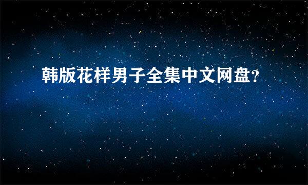 韩版花样男子全集中文网盘？