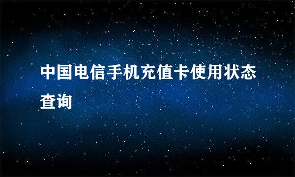 中国电信手机充值卡使用状态查询