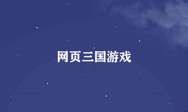 网页三国游戏