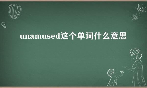 unamused这个单词什么意思