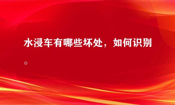 水浸车有哪些坏处，如何识别。