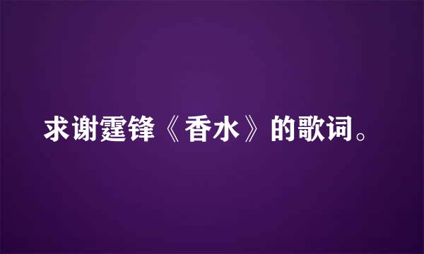 求谢霆锋《香水》的歌词。