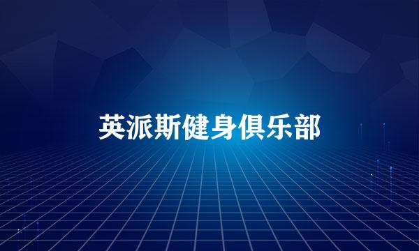 英派斯健身俱乐部