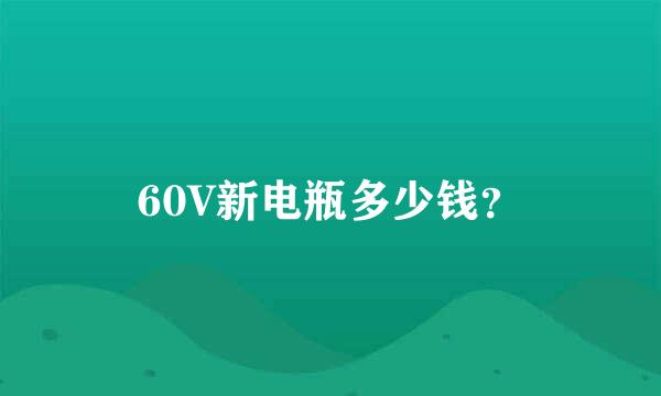 60V新电瓶多少钱？