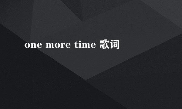 one more time 歌词