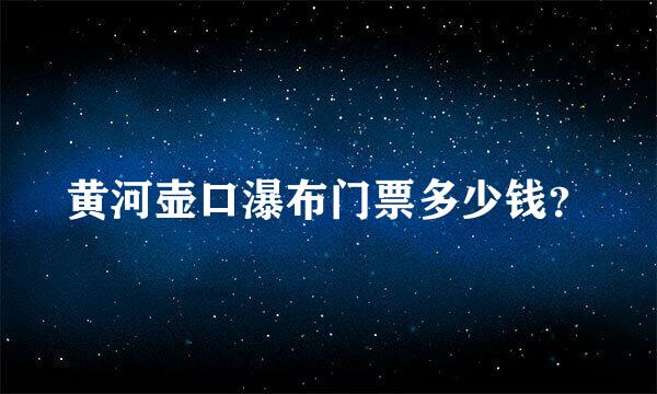 黄河壶口瀑布门票多少钱？