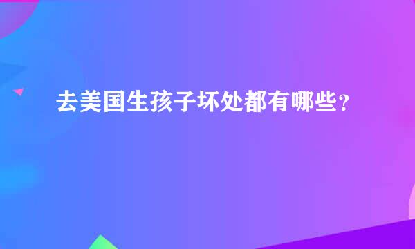 去美国生孩子坏处都有哪些？