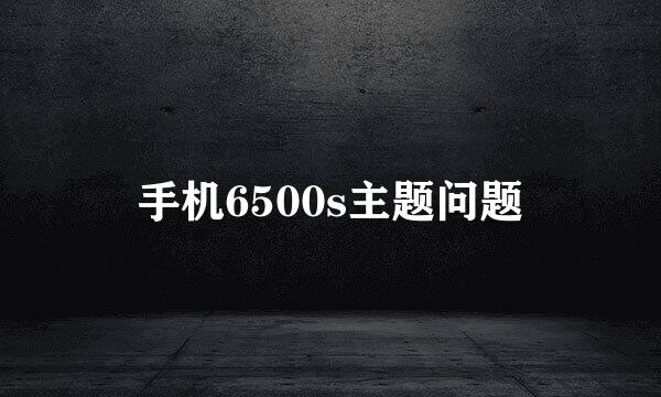 手机6500s主题问题