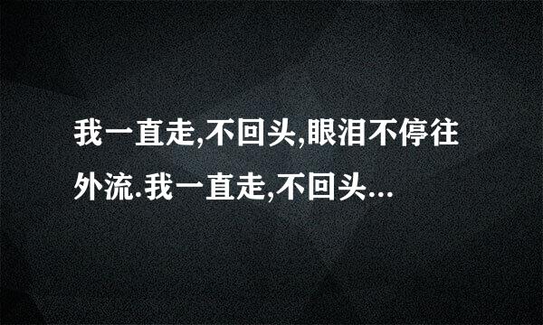 我一直走,不回头,眼泪不停往外流.我一直走,不回头，希望你会找到我.这是一首歌的歌词,我想知道歌名叫什么?