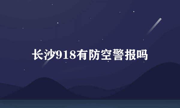 长沙918有防空警报吗