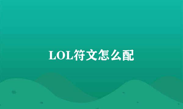 LOL符文怎么配