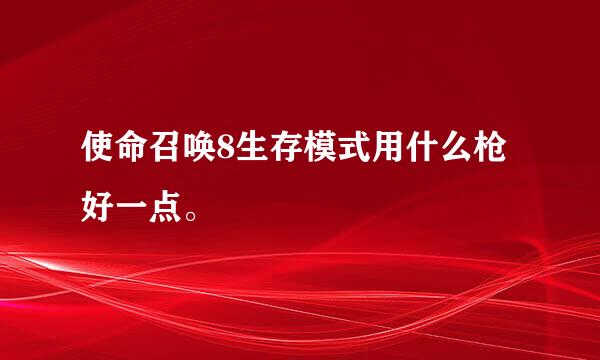 使命召唤8生存模式用什么枪好一点。