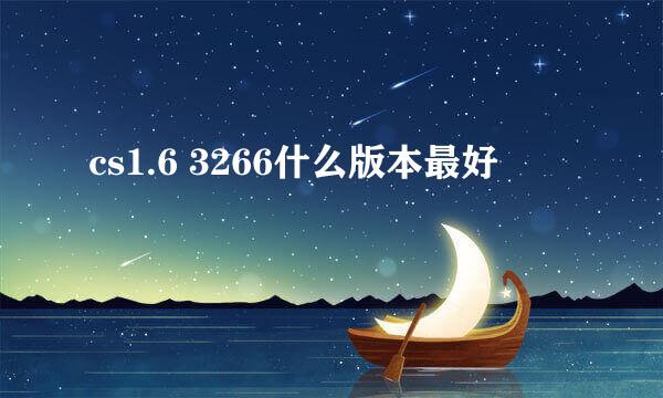 cs1.6 3266什么版本最好