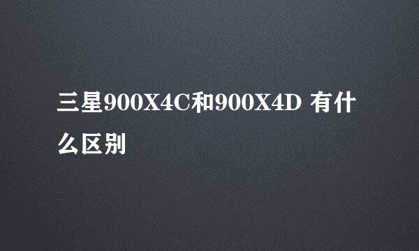 三星900X4C和900X4D 有什么区别